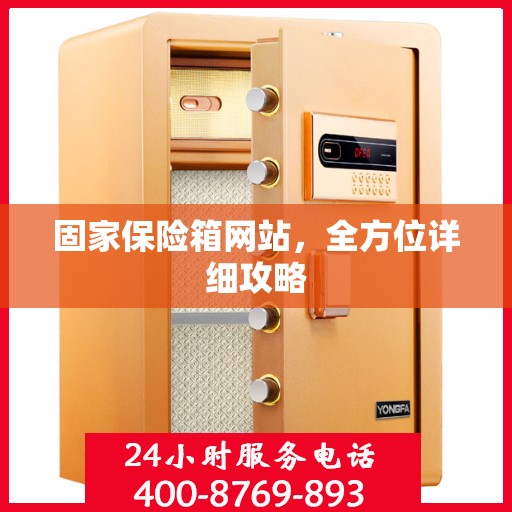 固家保险箱网站，全方位详细攻略