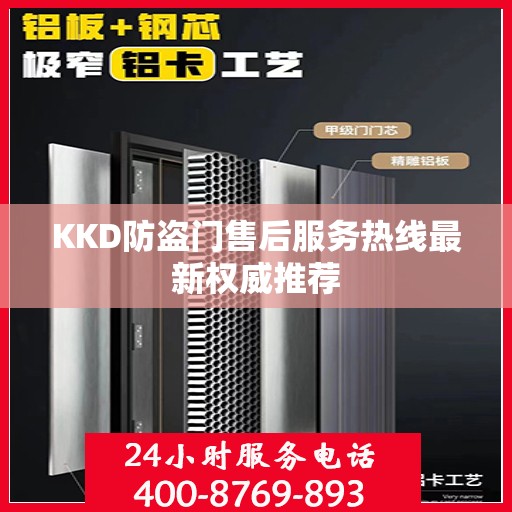 KKD防盗门售后服务热线最新权威推荐