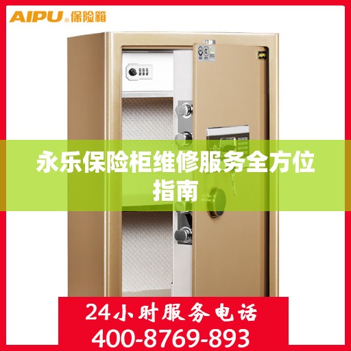 永乐保险柜维修服务全方位指南