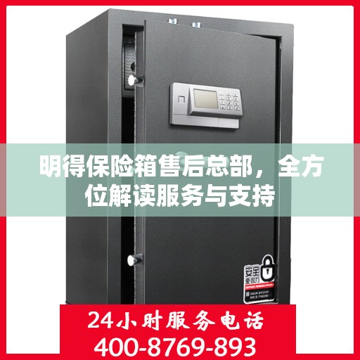 明得保险箱售后总部，全方位解读服务与支持