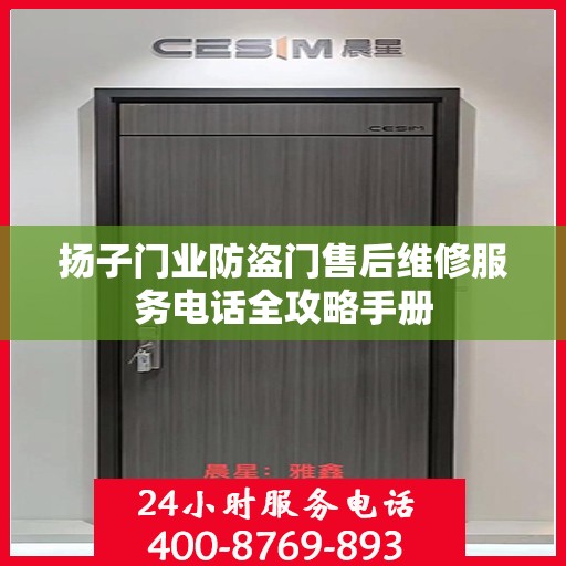 扬子门业防盗门售后维修服务电话全攻略手册