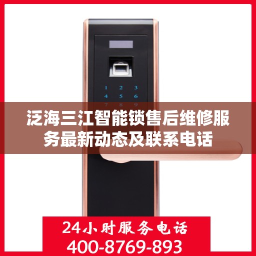 泛海三江智能锁售后维修服务最新动态及联系电话