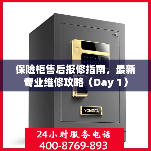 保险柜售后报修指南，最新专业维修攻略（Day 1）