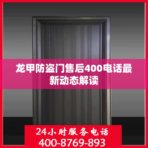 龙甲防盗门售后400电话最新动态解读