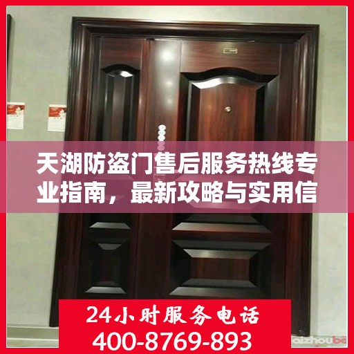 天湖防盗门售后服务热线专业指南，最新攻略与实用信息