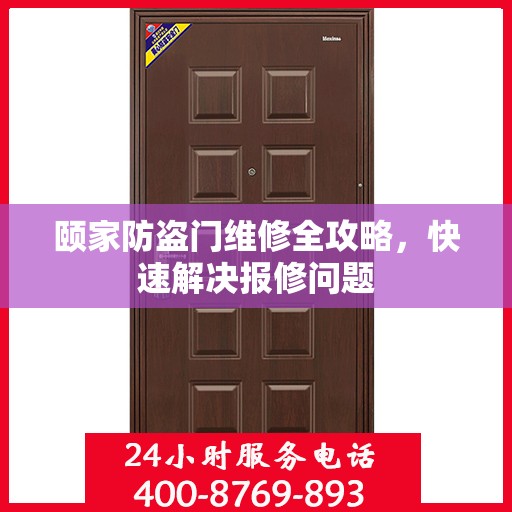 颐家防盗门维修全攻略，快速解决报修问题