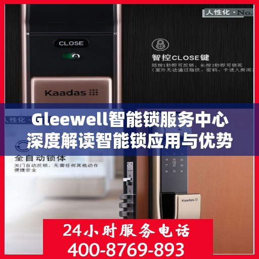 Gleewell智能锁服务中心深度解读智能锁应用与优势