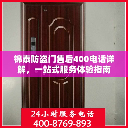 锦泰防盗门售后400电话详解，一站式服务体验指南