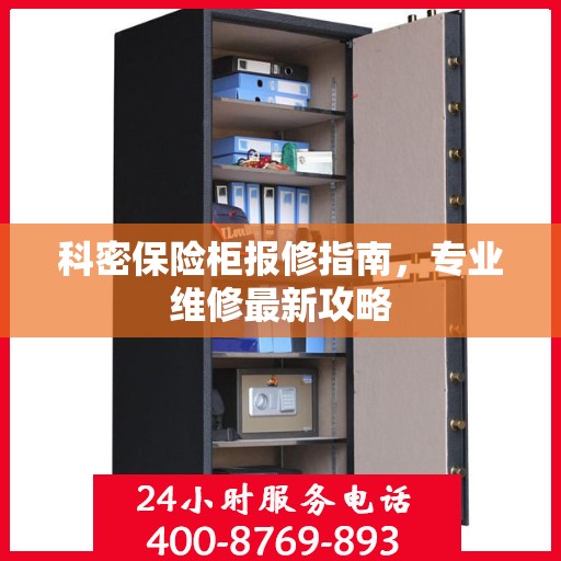 科密保险柜报修指南，专业维修最新攻略