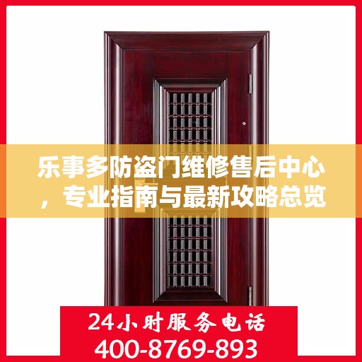 乐事多防盗门维修售后中心，专业指南与最新攻略总览