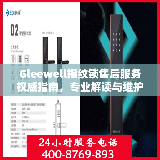 Gleewell指纹锁售后服务权威指南，专业解读与维护秘籍