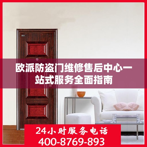 欧派防盗门维修售后中心一站式服务全面指南