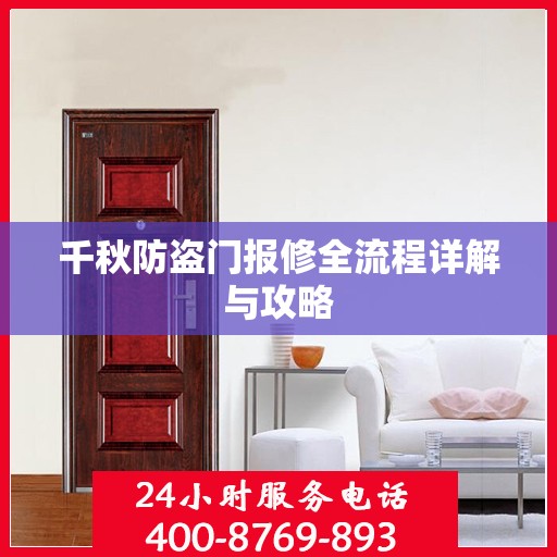 千秋防盗门报修全流程详解与攻略