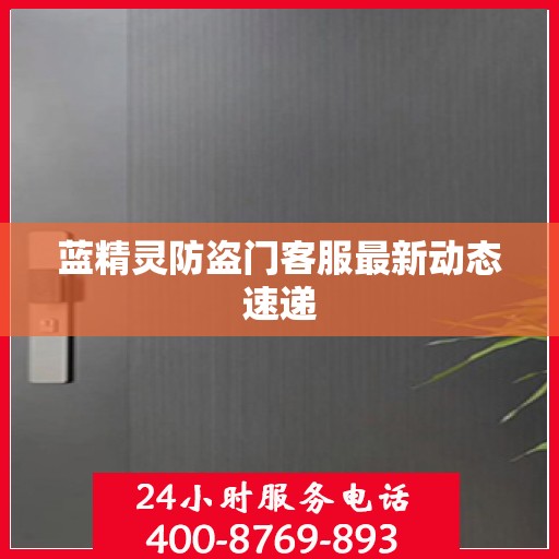 蓝精灵防盗门客服最新动态速递