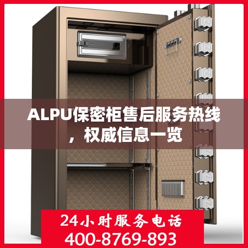 ALPU保密柜售后服务热线，权威信息一览