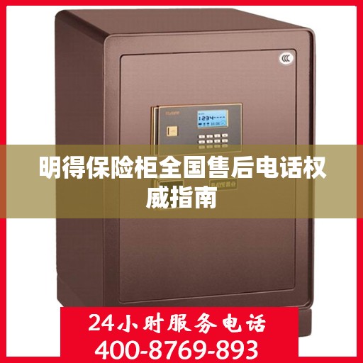 明得保险柜全国售后电话权威指南