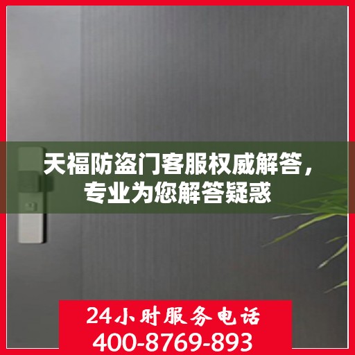 天福防盗门客服权威解答，专业为您解答疑惑