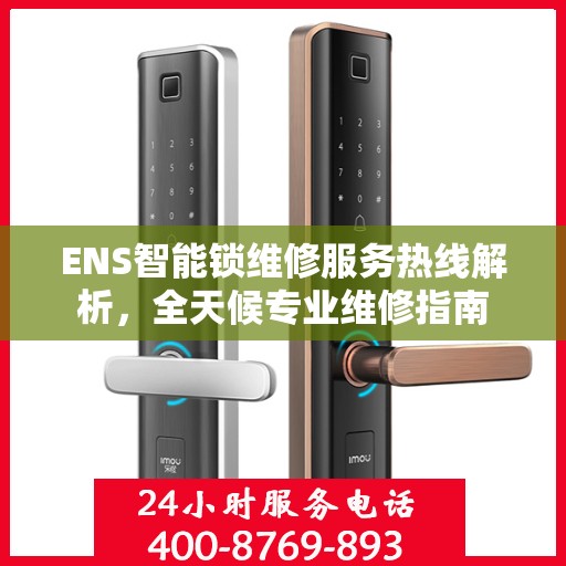 ENS智能锁维修服务热线解析，全天候专业维修指南