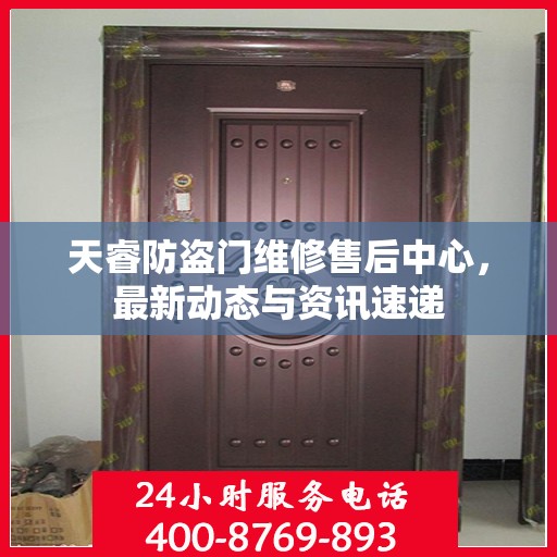 天睿防盗门维修售后中心，最新动态与资讯速递