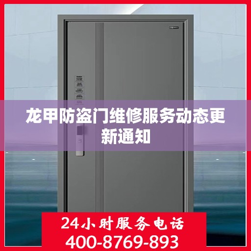 龙甲防盗门维修服务动态更新通知