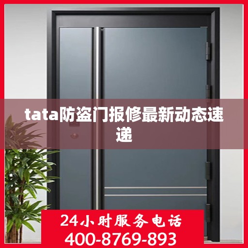 tata防盗门报修最新动态速递