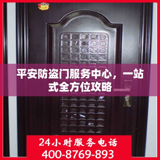 平安防盗门服务中心，一站式全方位攻略
