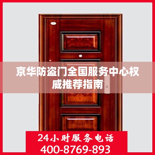 京华防盗门全国服务中心权威推荐指南