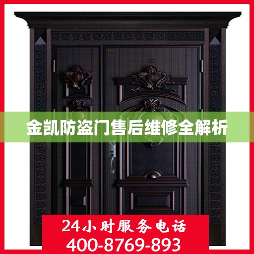 金凯防盗门售后维修全解析
