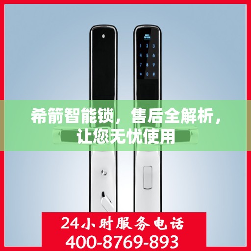 希箭智能锁，售后全解析，让您无忧使用