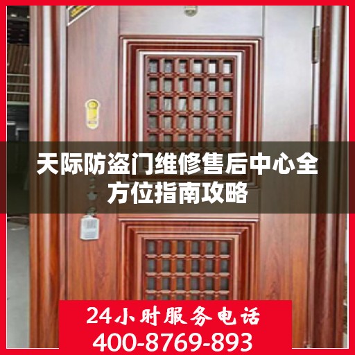 天际防盗门维修售后中心全方位指南攻略