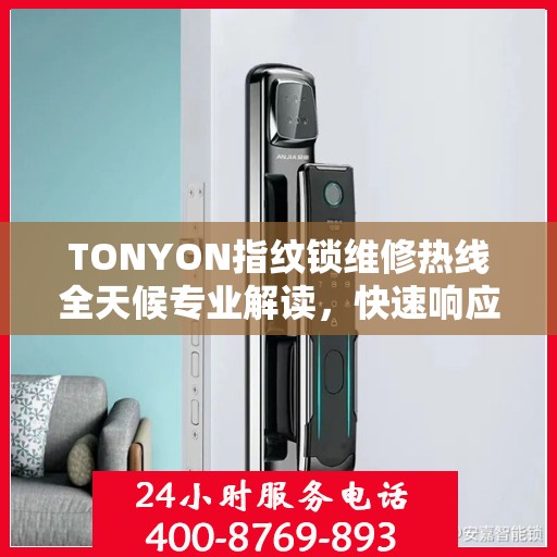 TONYON指纹锁维修热线全天候专业解读，快速响应服务！