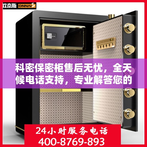 科密保密柜售后无忧，全天候电话支持，专业解答您的所有疑问
