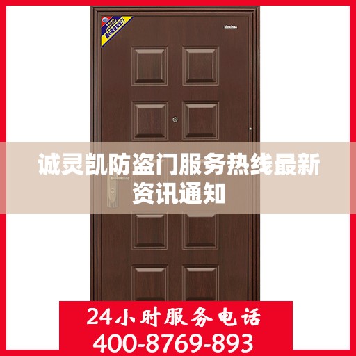 诚灵凯防盗门服务热线最新资讯通知