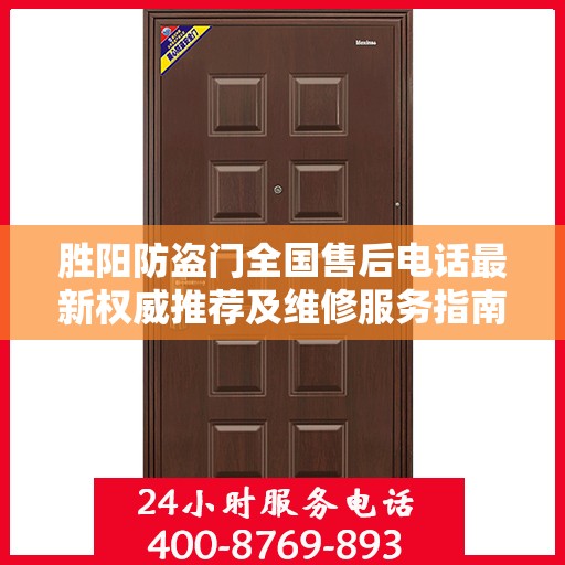 胜阳防盗门全国售后电话最新权威推荐及维修服务指南