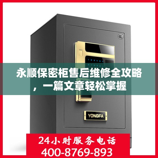永顺保密柜售后维修全攻略，一篇文章轻松掌握