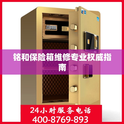 铭和保险箱维修专业权威指南