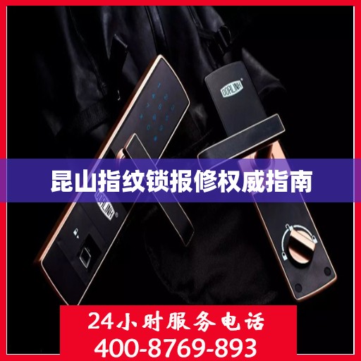 昆山指纹锁报修权威指南