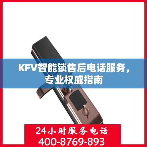 KFV智能锁售后电话服务，专业权威指南