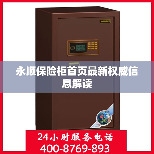 永顺保险柜首页最新权威信息解读