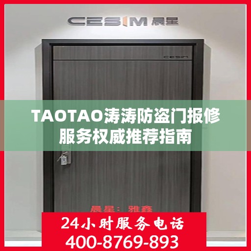 TAOTAO涛涛防盗门报修服务权威推荐指南