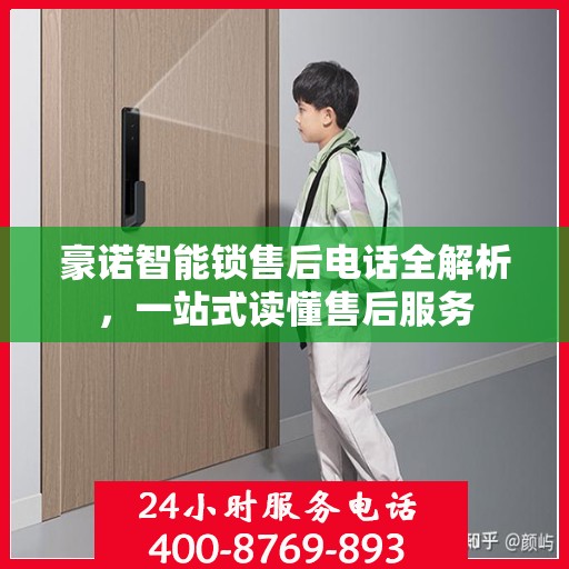 豪诺智能锁售后电话全解析，一站式读懂售后服务
