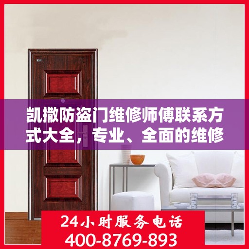 凯撒防盗门维修师傅联系方式大全，专业、全面的维修攻略与电话指南