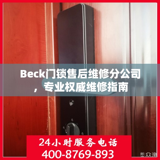 Beck门锁售后维修分公司，专业权威维修指南