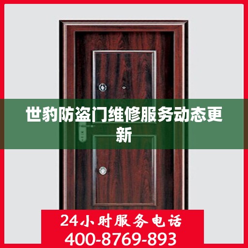 世豹防盗门维修服务动态更新