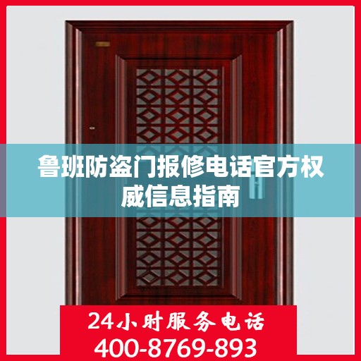 鲁班防盗门报修电话官方权威信息指南