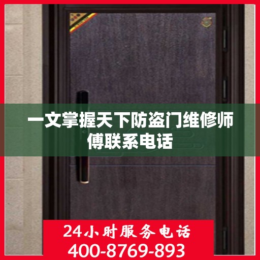 一文掌握天下防盗门维修师傅联系电话