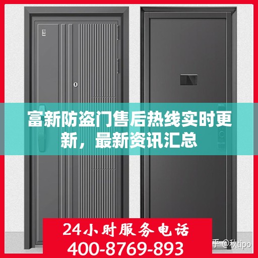 富新防盗门售后热线实时更新，最新资讯汇总