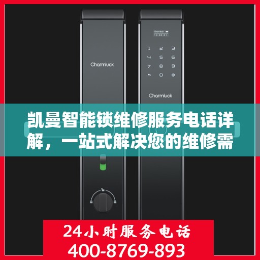 凯曼智能锁维修服务电话详解，一站式解决您的维修需求