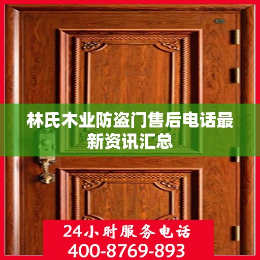 林氏木业防盗门售后电话最新资讯汇总