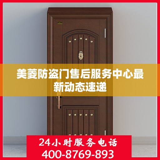 美菱防盗门售后服务中心最新动态速递